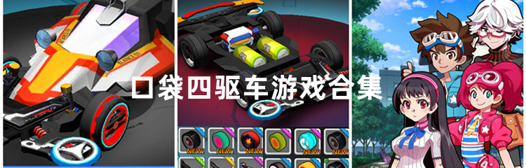 口袋四驱车游戏合集