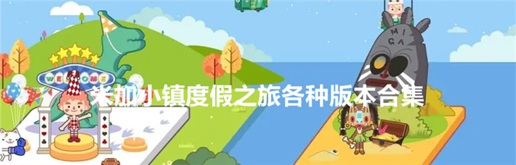 米加小镇度假之旅各种版本合集
