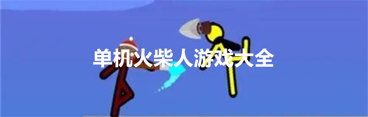 单机火柴人游戏大全