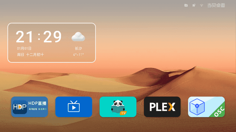 当贝桌面(4.0去广告精简版)