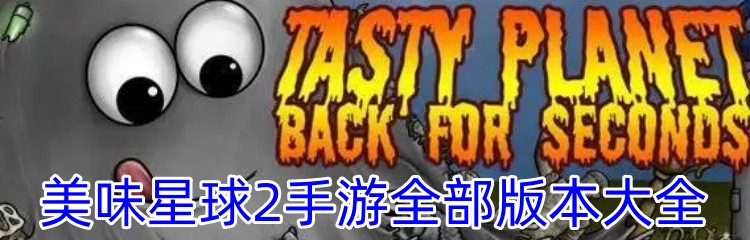 美味星球2手游全部版本大全
