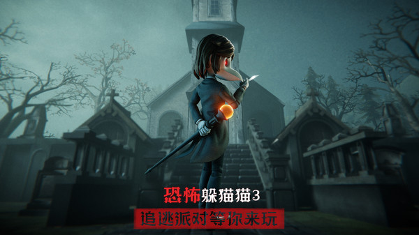 恐怖躲猫猫3手游官方版