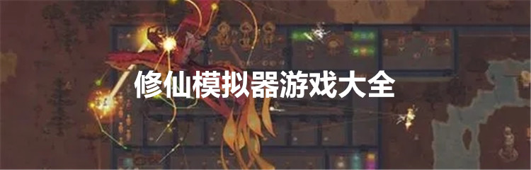 修仙模拟器游戏大全