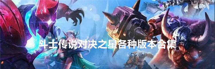斗士传说对决之星各种版本合集