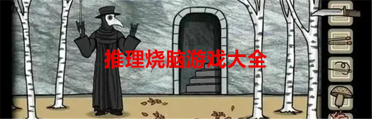 推理烧脑游戏大全