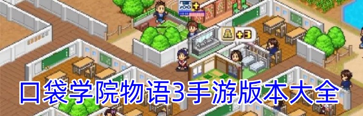 口袋学院物语3手游版本大全