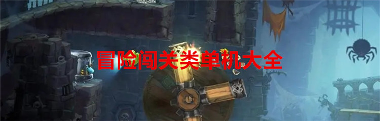 冒险闯关类单机大全