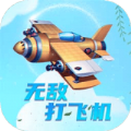 打飞机无敌游戏红包版
