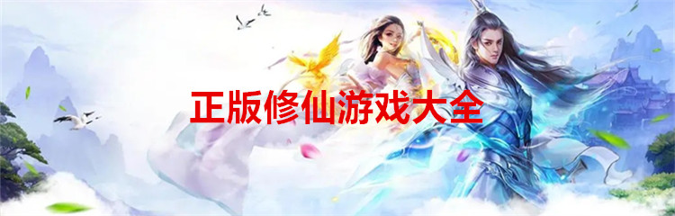 正版修仙游戏大全
