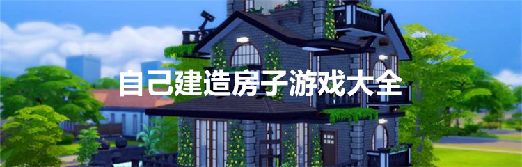 自己建造房子游戏大全