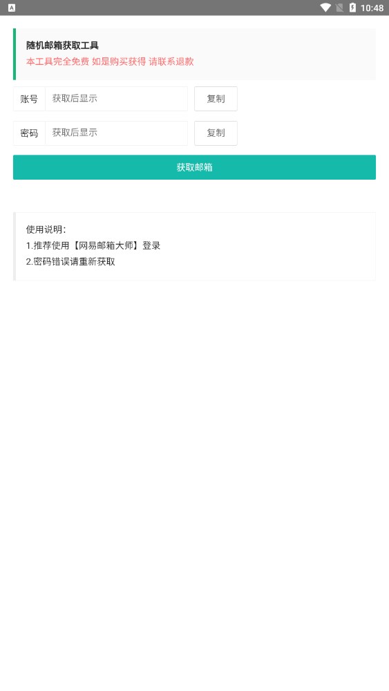 随机邮箱账号密码