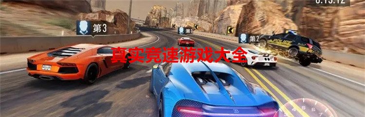 真实竞速游戏大全