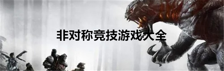 非对称竞技游戏大全