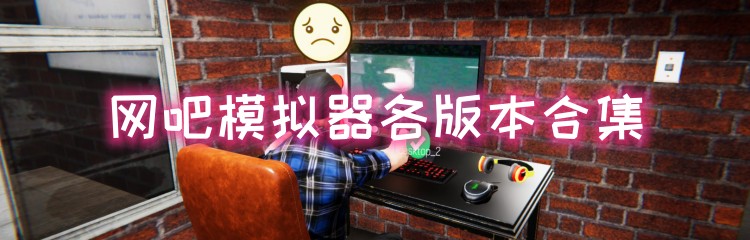 网吧模拟器各版本合集