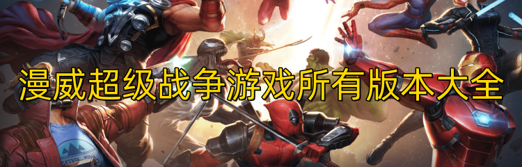 漫威超级战争游戏所有版本大全