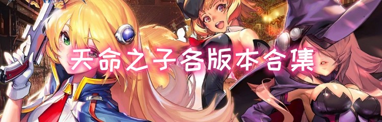 天命之子各版本合集
