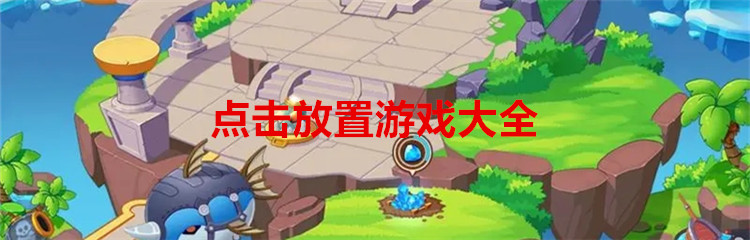 点击放置游戏大全