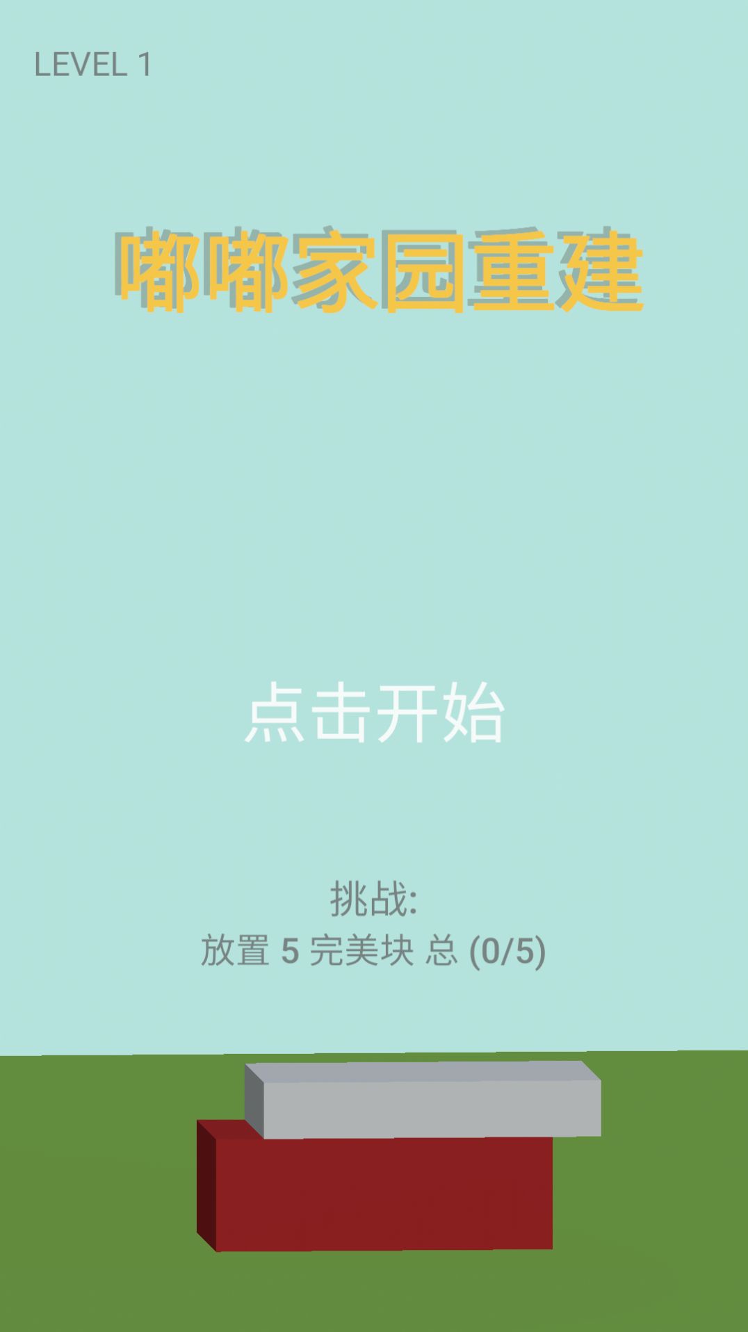 嘟嘟家园重建游戏安卓版
