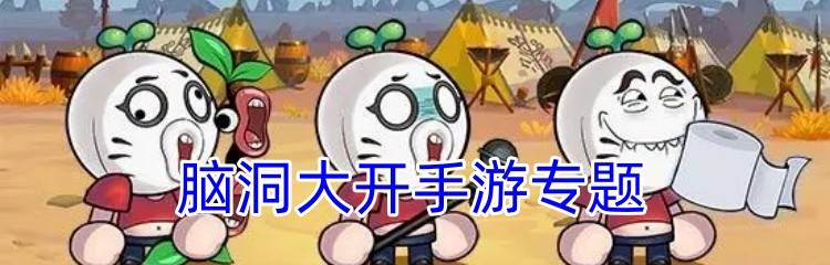 脑洞大开的手游专题