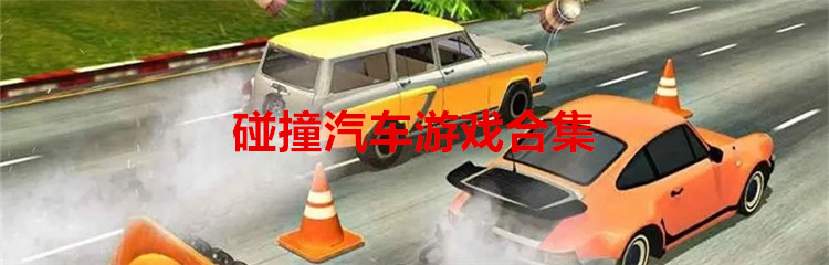 碰撞汽车游戏合集