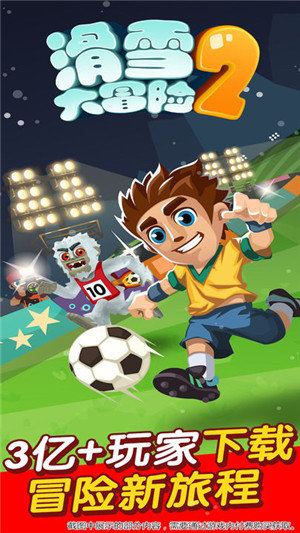 滑雪大冒险2(手机版)