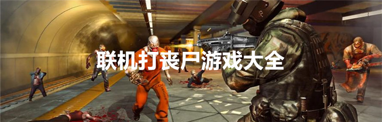 联机打丧尸游戏大全