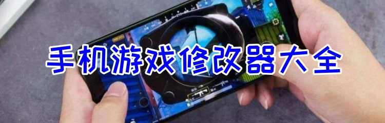 手机游戏修改器大全