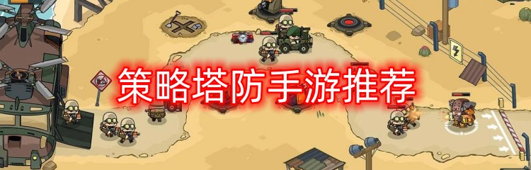 策略塔防手游推荐
