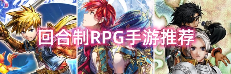 回合制RPG手游推荐