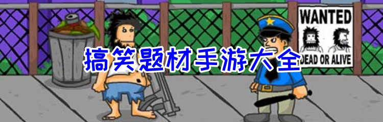 搞笑题材手游大全