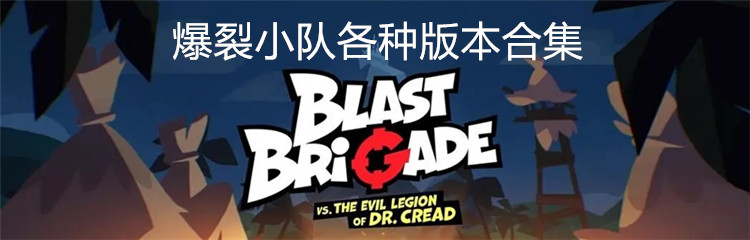 爆裂小队各种版本合集