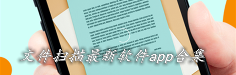 文件扫描最新软件app合集