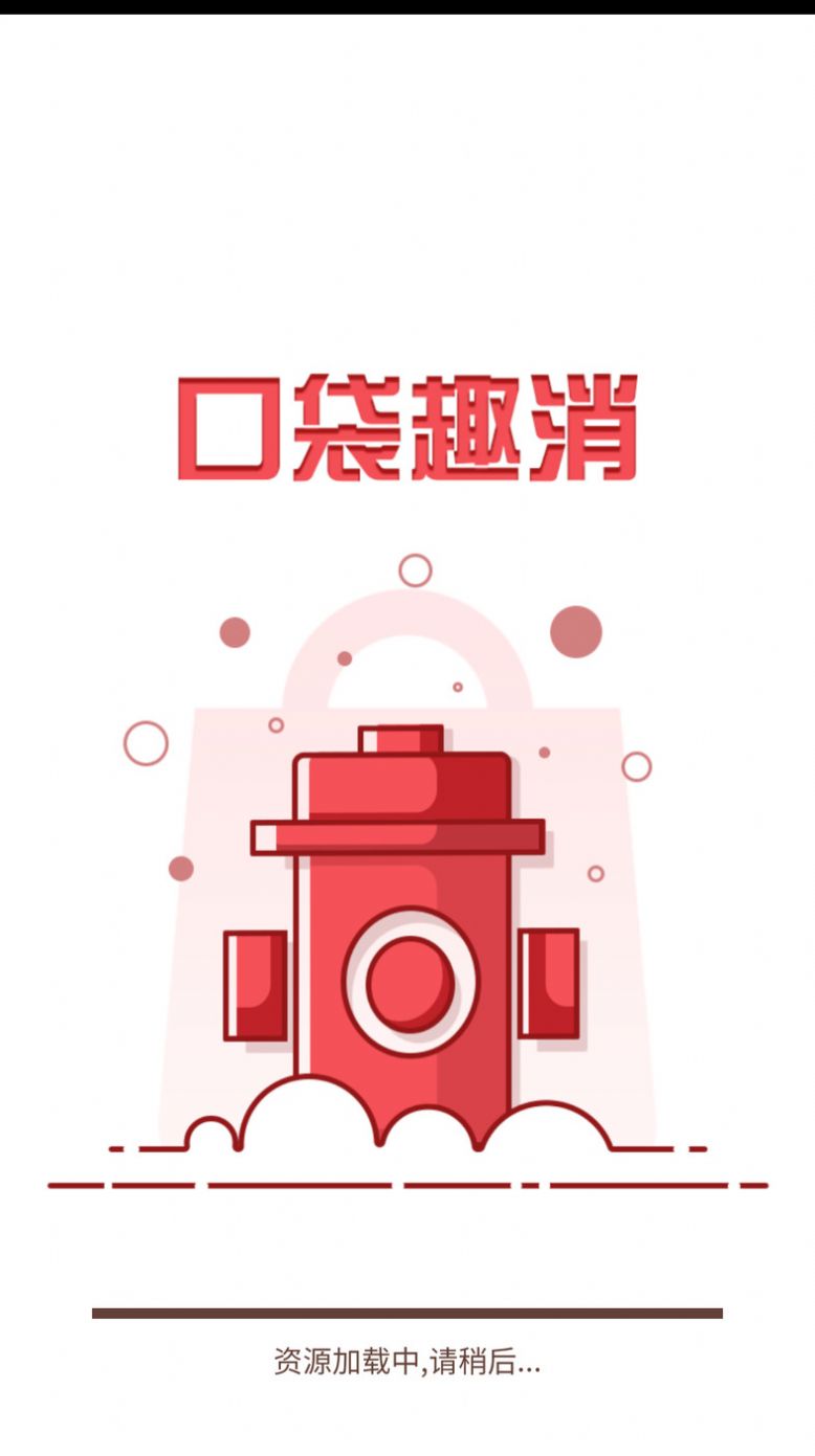 口袋趣消消防知识软件官方下载 v0.4