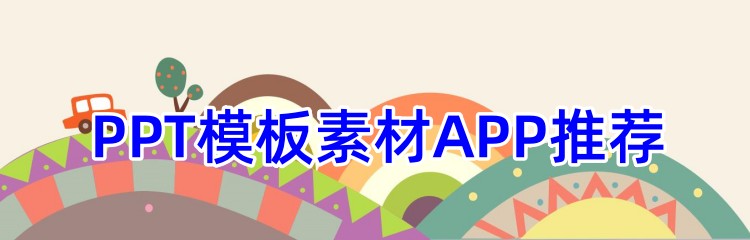 PPT模板素材APP推荐