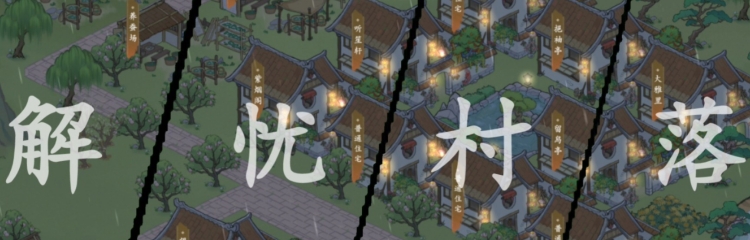 解忧小村落手游所有版本大全