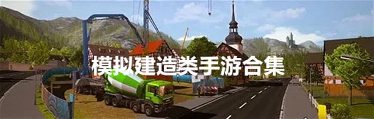 模拟建造类手游合集
