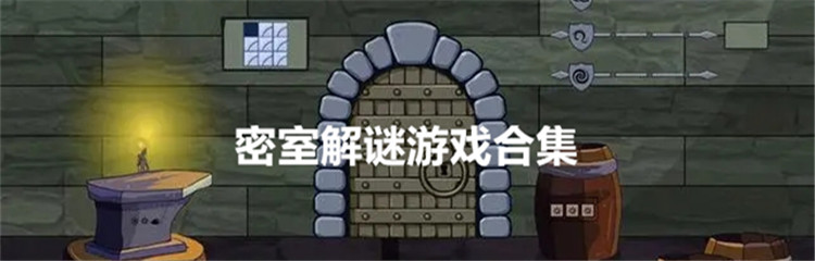 密室解谜游戏合集