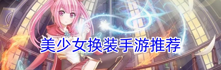 美少女换装手游推荐