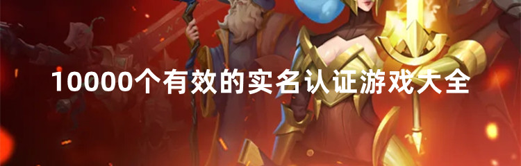 10000个有效的实名认证游戏大全