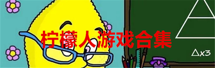柠檬人游戏合集