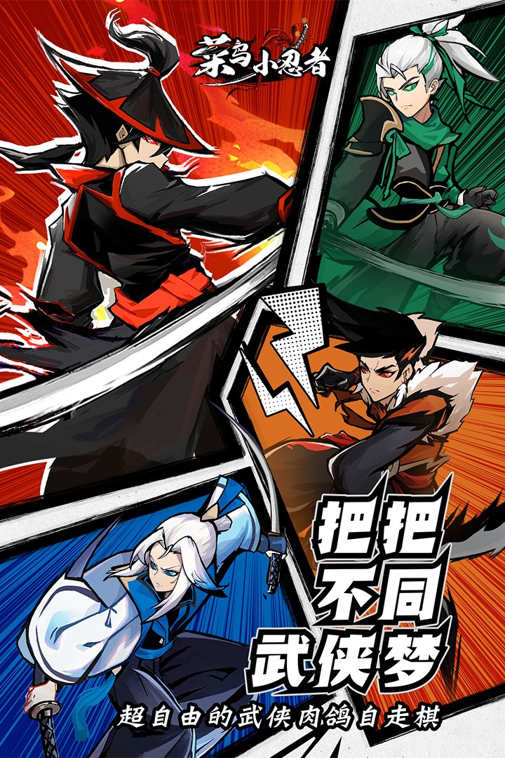 菜鸟小忍者(免广告版)