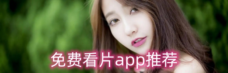 免费看片神器推荐