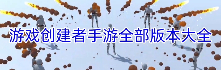 游戏创建者手游全部版本大全