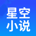 星空小说阅读器