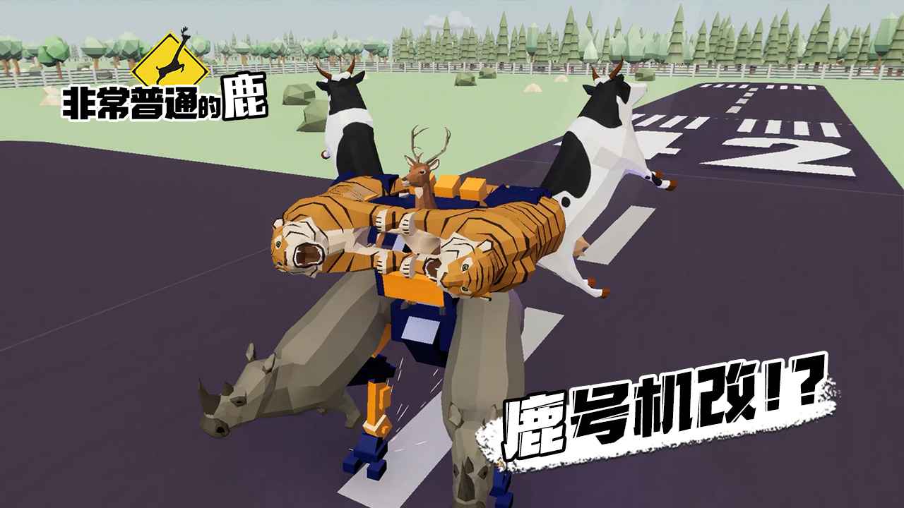 非常普通的鹿（中文版）