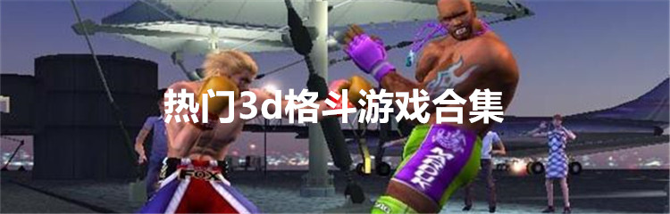 热门3d格斗游戏合集