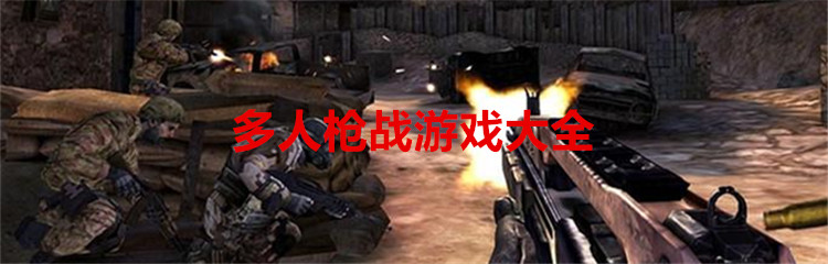 多人枪战游戏大全