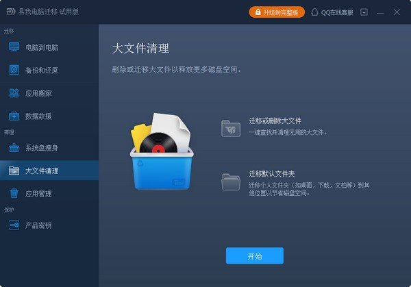 易我电脑迁移免费版