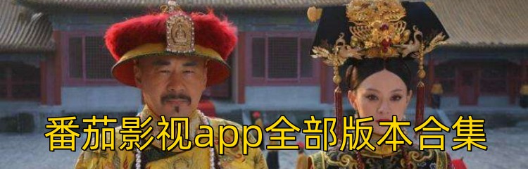 番茄影视app全部版本合集