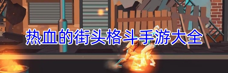 热血的街头格斗手游大全